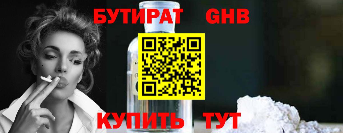 БУТИРАТ бутандиол  БУТИРАТ  Волоколамск  Вход с VPN 