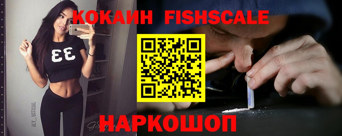 Волоколамск  COCAIN Fish Scale  Вход с VPN 