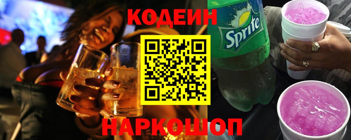 Кодеин напиток Lean (лин)  Кодеин Purple Drank  Волоколамск  Вход с VPN 